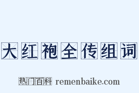 大红袍全传组词是什么意思的图片